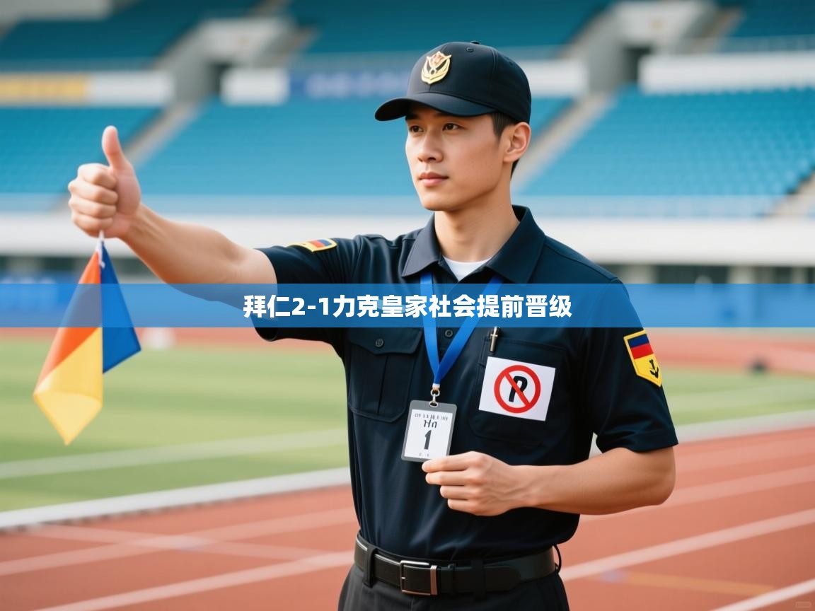 拜仁2-1力克皇家社会提前晋级  第1张