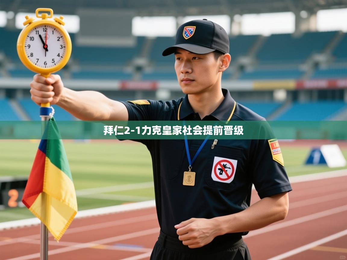 拜仁2-1力克皇家社会提前晋级  第2张