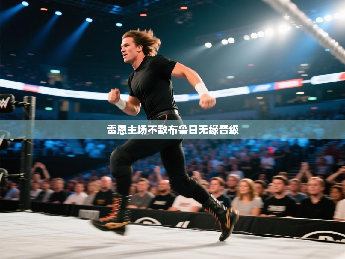 雷恩主场不敌布鲁日无缘晋级 第1张