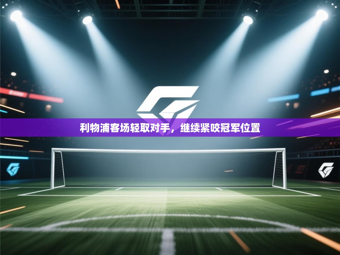 利物浦客场轻取对手，继续紧咬冠军位置  第1张