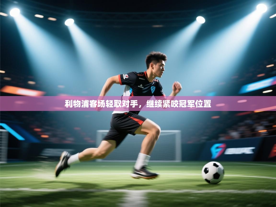 利物浦客场轻取对手，继续紧咬冠军位置  第2张