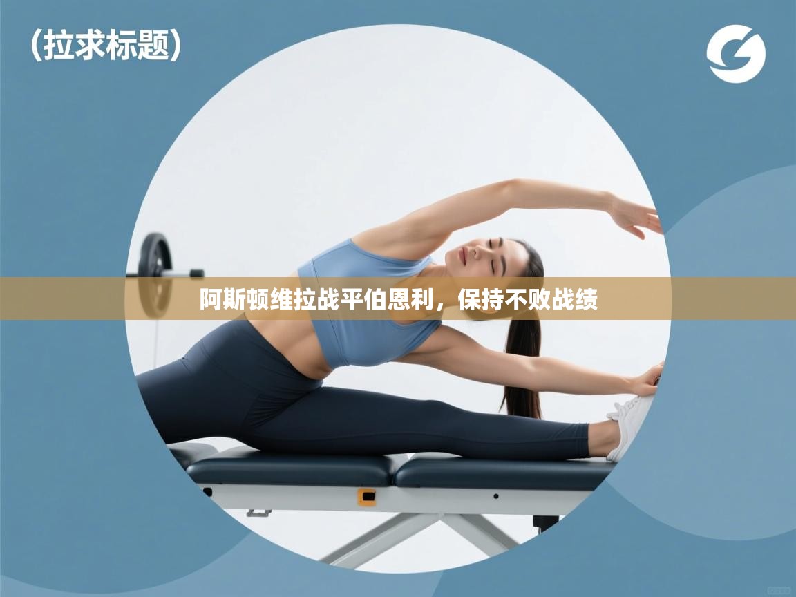 阿斯顿维拉战平伯恩利，保持不败战绩  第2张