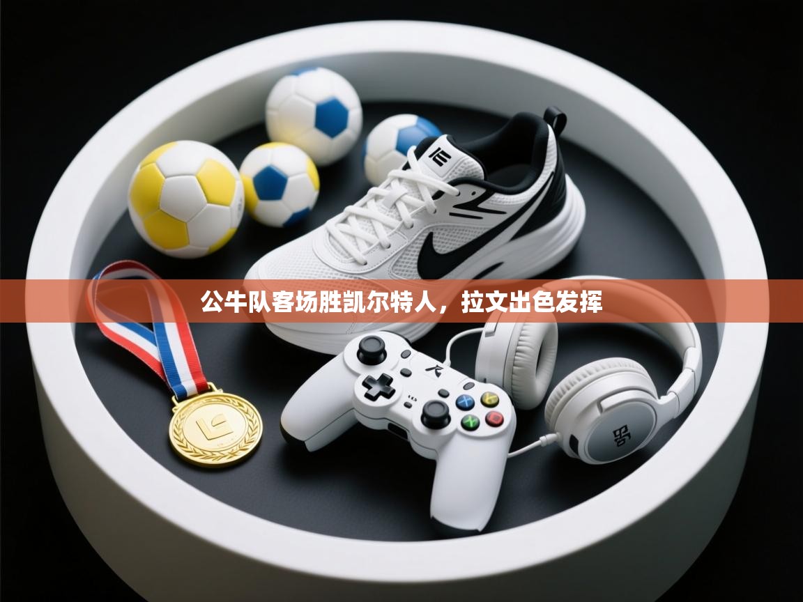 公牛队客场胜凯尔特人，拉文出色发挥  第1张