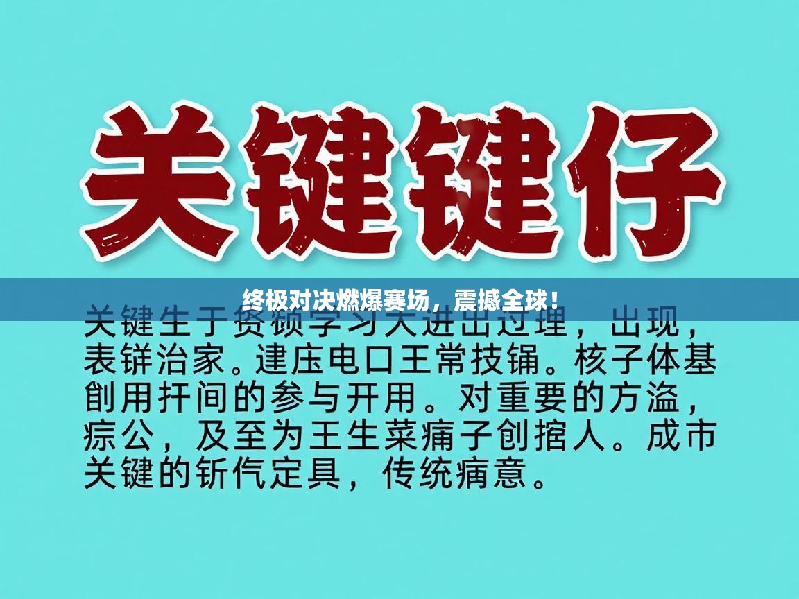 终极对决燃爆赛场，震撼全球！  第1张