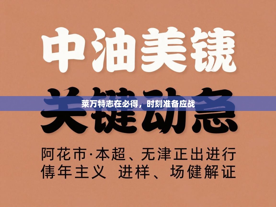 莱万特志在必得，时刻准备应战  第1张