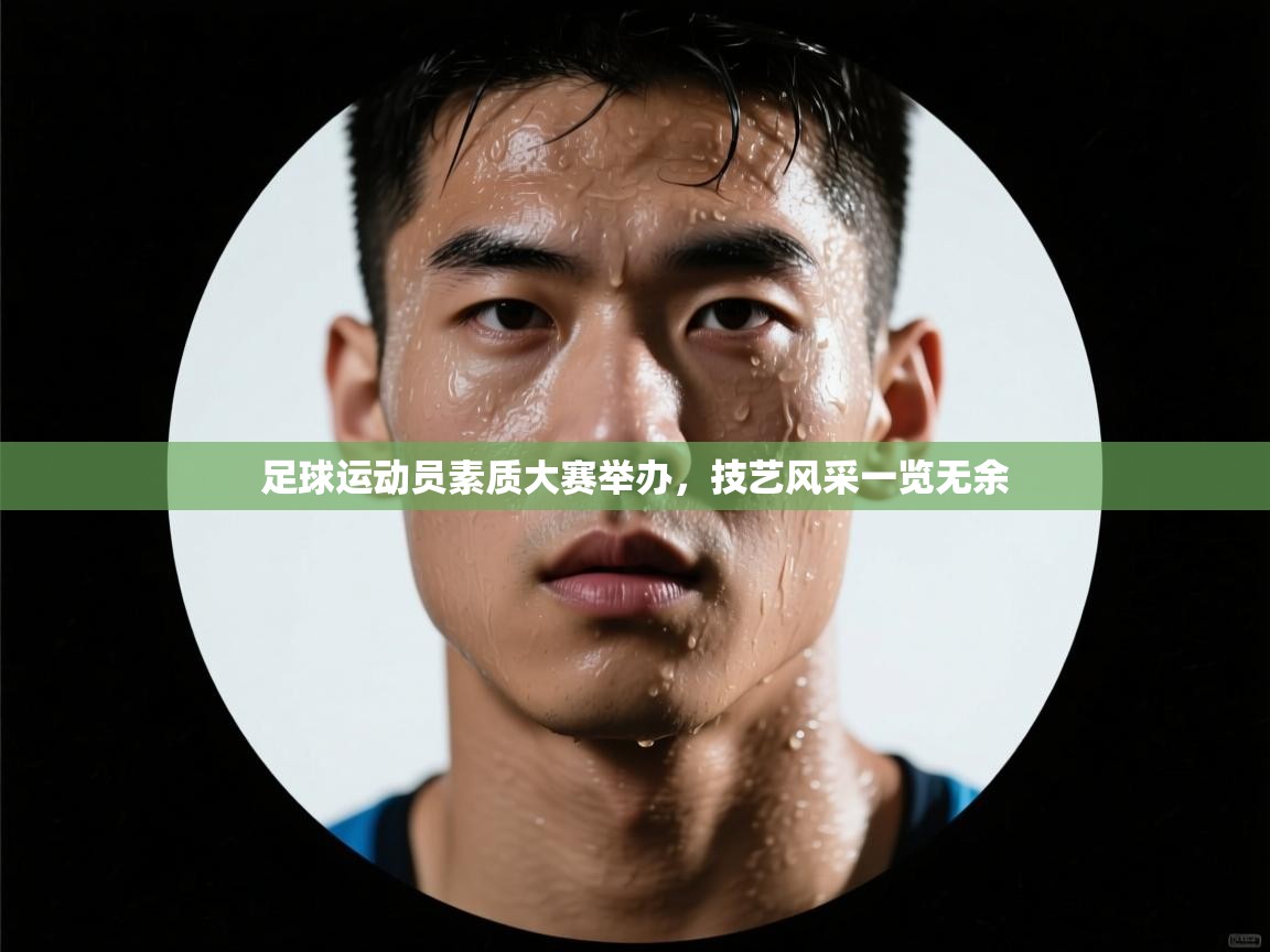 足球运动员素质大赛举办，技艺风采一览无余  第1张