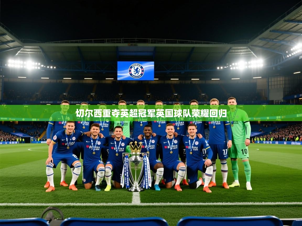 切尔西重夺英超冠军英国球队荣耀回归  第1张