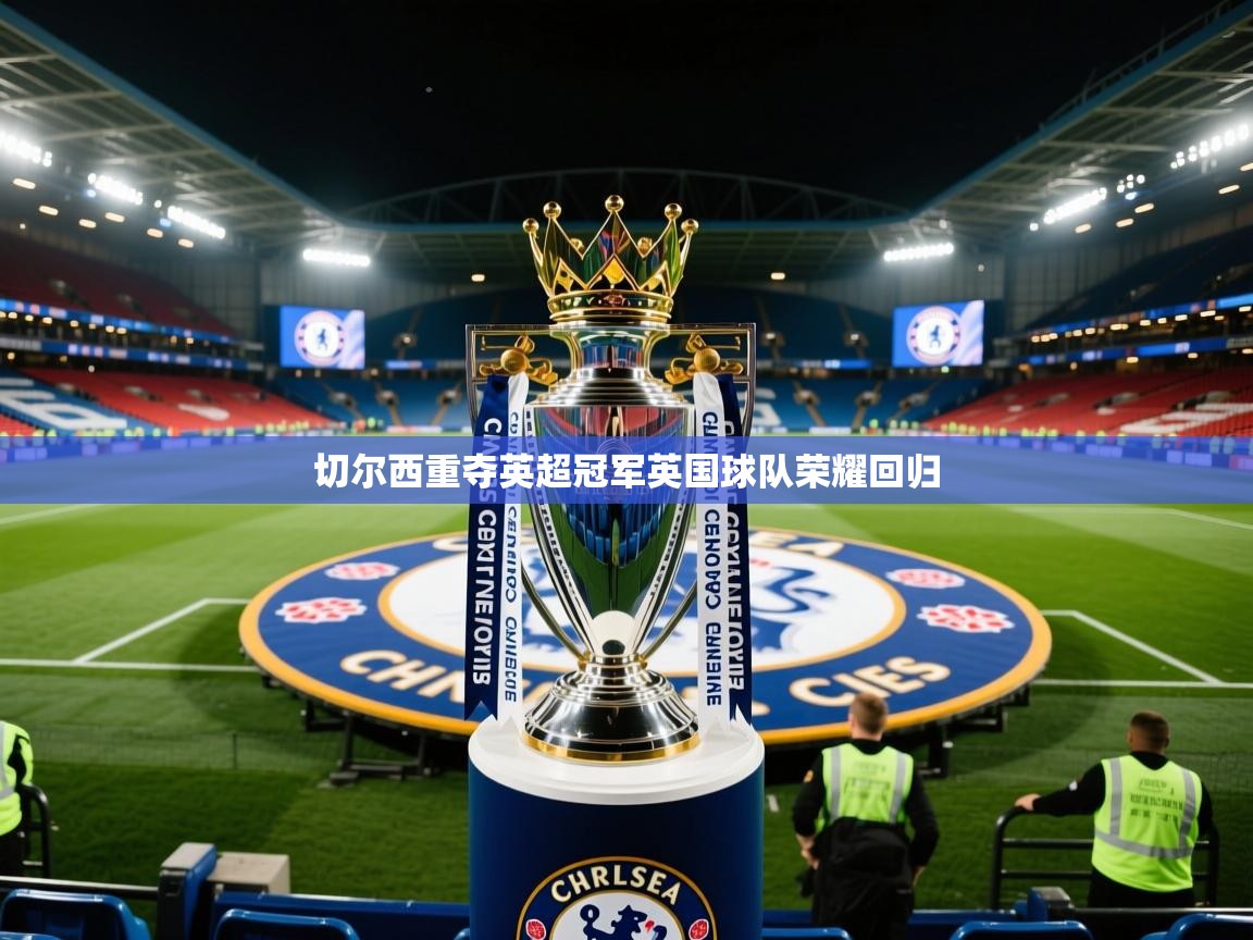 切尔西重夺英超冠军英国球队荣耀回归  第2张