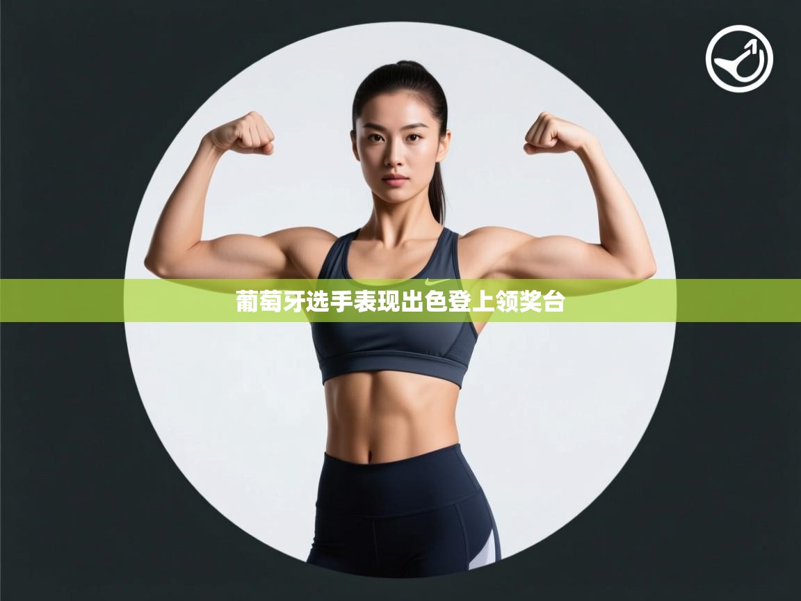 葡萄牙选手表现出色登上领奖台  第1张