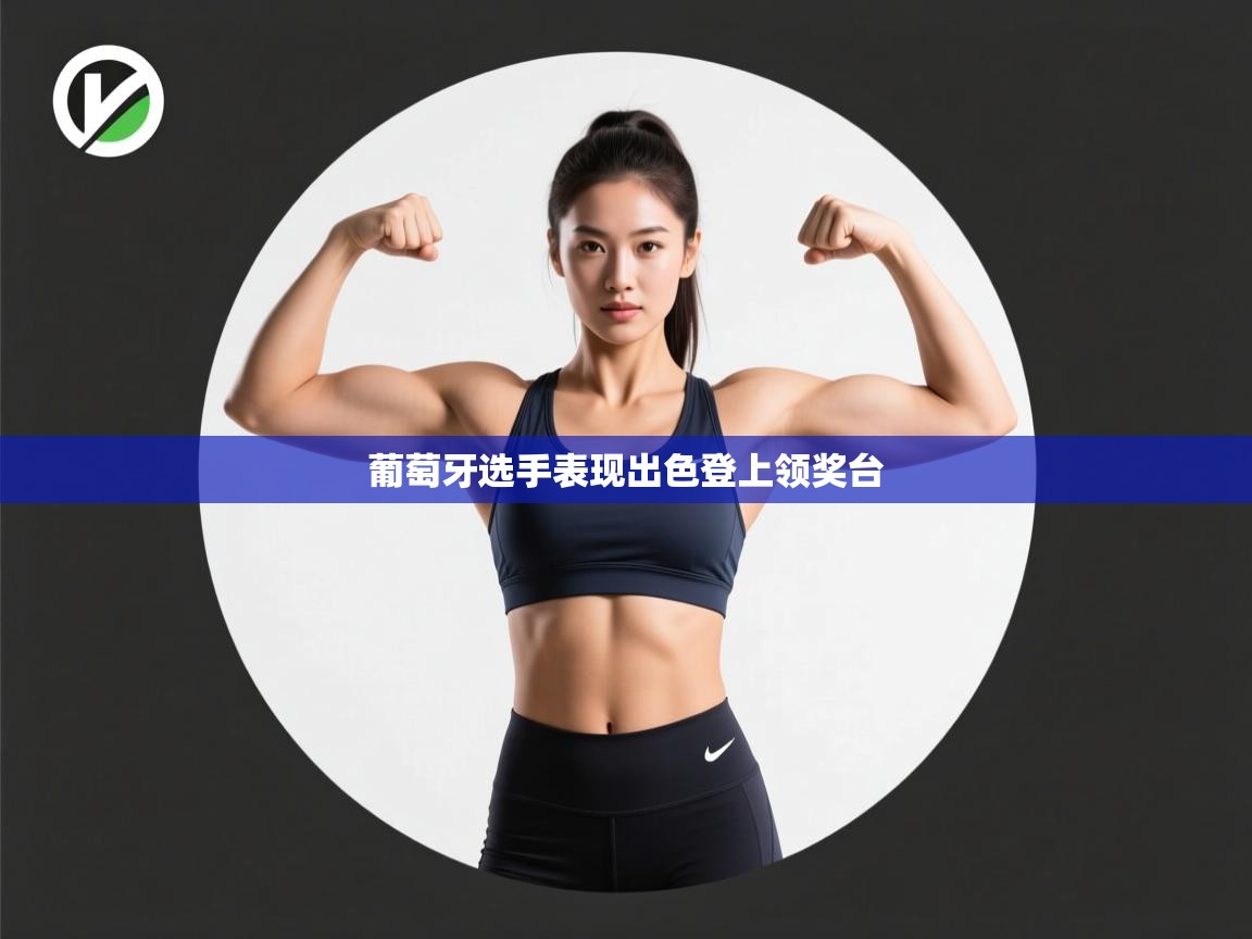 葡萄牙选手表现出色登上领奖台  第2张