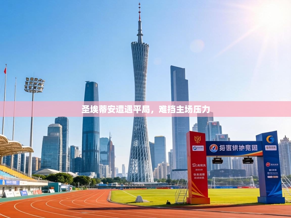 圣埃蒂安遭遇平局，难挡主场压力  第1张