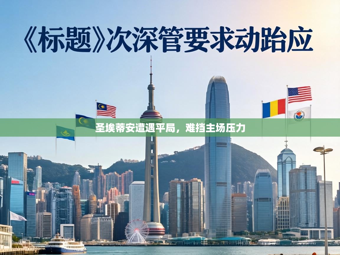 圣埃蒂安遭遇平局，难挡主场压力  第2张