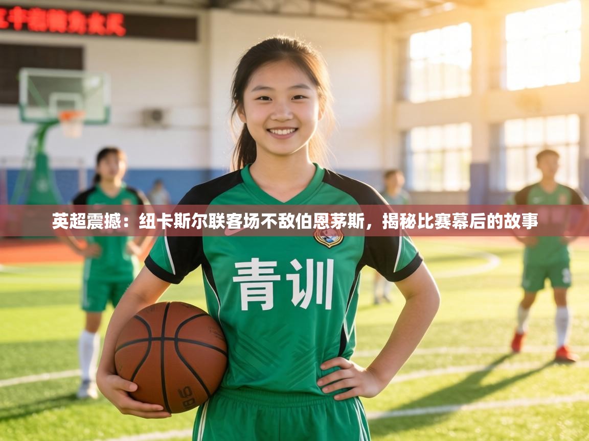 英超震撼：纽卡斯尔联客场不敌伯恩茅斯，揭秘比赛幕后的故事  第1张