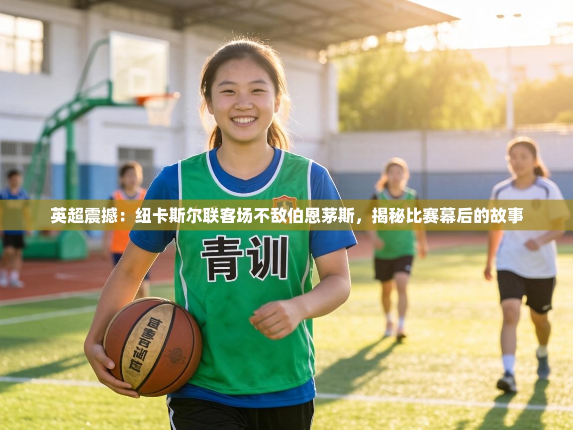 英超震撼：纽卡斯尔联客场不敌伯恩茅斯，揭秘比赛幕后的故事  第2张