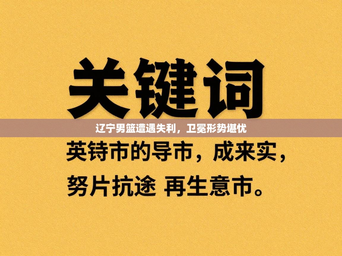 辽宁男篮遭遇失利,卫冕形势堪忧 第1张